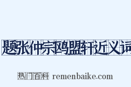 题张仲宗鸥盟轩近义词是什么意思的图片